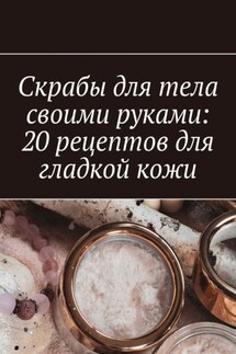 Скрабы для тела своими руками: 20 рецептов для гладкой кожи - Снежана Петровская