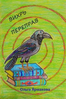 Вихрь переправ - Ольга Ярмакова