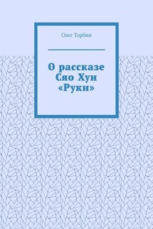 О рассказе Сяо Хун «Руки» - Олег Торбин