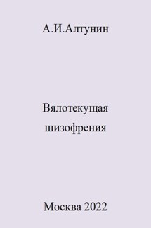 Вялотекущая шизофрения - Александр Алтунин