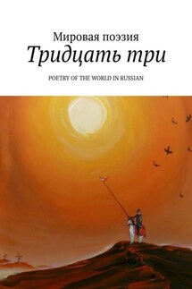 Тридцать три. Poetry of the World in Russian - Эльдар Ахадов