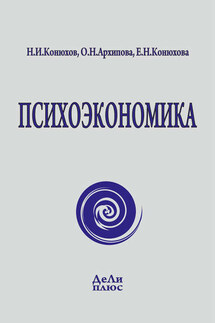 Психоэкономика - Николай Игнатьевич Конюхов, О. Н. Архипова