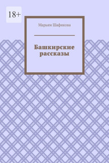 Башкирские рассказы - Марьям Шафикова