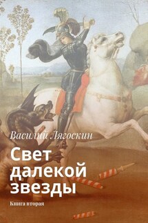Свет далекой звезды. Книга вторая - Василий Лягоскин