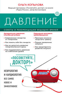 Давление. Советы и рекомендации ведущих врачей - Ольга Копылова