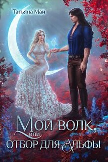 Мой волк, или Отбор для альфы - Татьяна Май