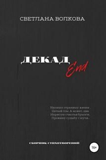 ДЕКАДEnd - Светлана Волкова
