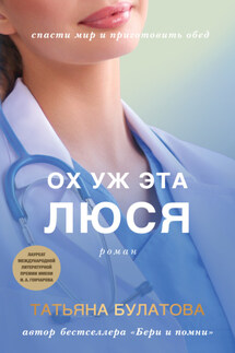 Ох уж эта Люся - Татьяна Булатова