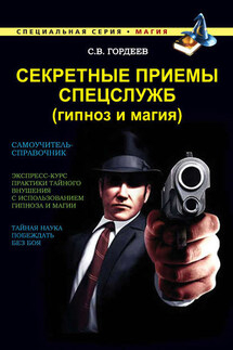 Секретные приемы спецслужб (гипноз и магия) - Сергей Гордеев