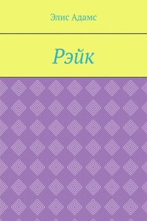 Рэйк - Элис Адамс