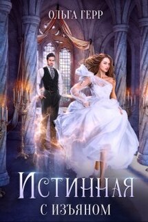 Истинная с изъяном - Ольга Герр