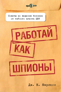 Работай как шпионы - Дж. Карлсон