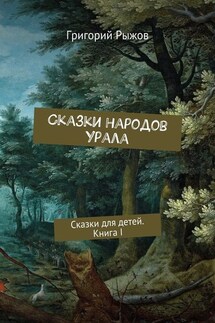 Сказки народов Урала. Сказки для детей. Книга I - Григорий Рыжов