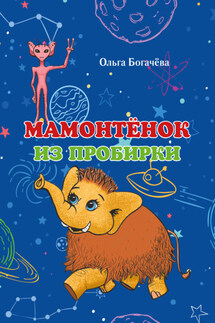 Мамонтёнок из пробирки - Ольга Богачева