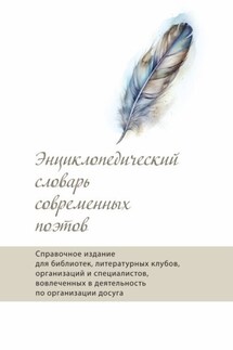 Энциклопедический словарь современных поэтов - Ольга Павлова, Альманах