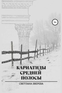 Кариатиды средней полосы - Светлана Зверева