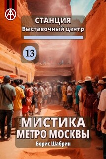 Станция Выставочный центр 13. Мистика метро Москвы - Борис Шабрин