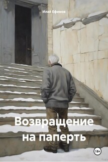 Возвращение на паперть - Илай Ефимов