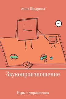 Звукопроизношение. Игры и упражнения - Анна Щедрина