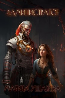 Администратор - Марина Ушакова