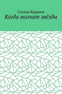 Когда молчат звёзды