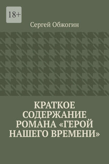 Краткое содержание романа «Герой нашего времени» - Сергей Обжогин