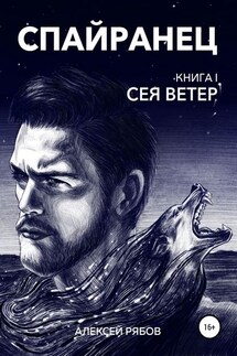 Спайранец. Книга 1: Сея Ветер - Алексей Рябов