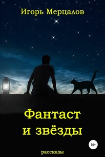 Фантаст и звёзды - Игорь Мерцалов
