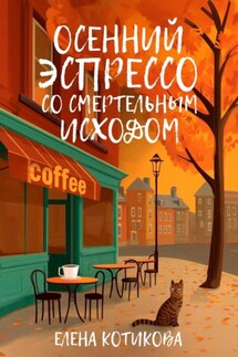 Осенний эспрессо со смертельным исходом - Елена Котикова
