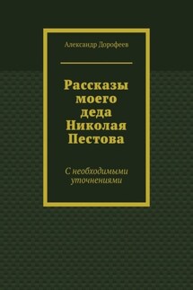 Рассказы моего деда Николая Пестова. С необходимыми уточнениями - Александр Дорофеев