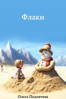 Флаки - Ольга Подъячева
