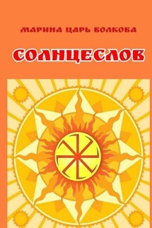 Солнцеслов. Стихи и славы - Марина Царь Волкова