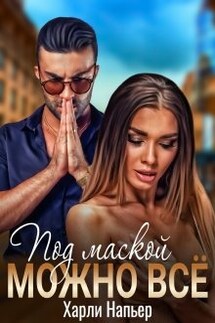 Под маской можно всё... - Харли Напьер