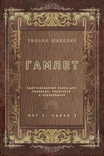 Гамлет. Акт 1, сцена 1. Адаптированная пьеса для перевода, пересказа и аудирования - Уильям Шекспир