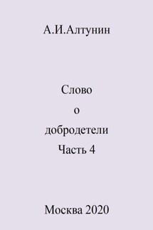 Слово о добродетели. Часть 4 - Александр Алтунин