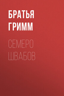 Семеро швабов - Якоб и Вильгельм Гримм