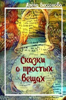 Сказки о простых вещах - Алёна Бессонова