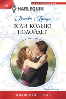 Если кольцо подойдет - Джеки Браун