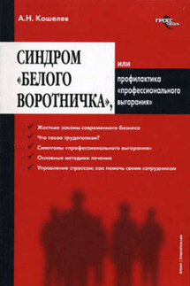 Синдром «белого воротничка» или Профилактика «профессионального выгорания» - Антон Кошелев
