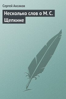 Несколько слов о М. С. Щепкине - Сергей Аксаков