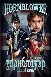 Линейный корабль - Сесил Форестер