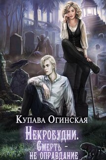 Некробудни. Смерть - не оправдание - Купава Огинская
