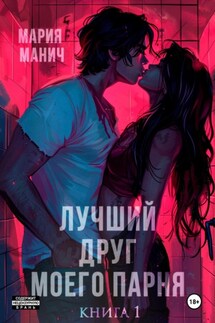 Лучший друг моего парня - Мария Манич