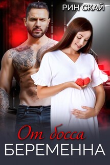 От босса беременна - Рин Скай