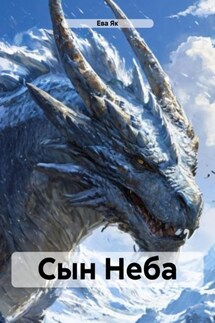 Сын Неба - Ева Як