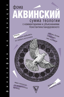 Сумма теологии - Фома Аквинский, Константин Владимирович Бандуровский