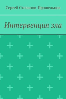 Интервенция зла. Время катастроф - Сергей Степанов-Прошельцев