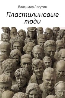 Пластилиновые люди - Владимир Лагутин