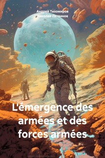 L'émergence des armées et des forces armées - Андрей Тихомиров, Николай Литвинов