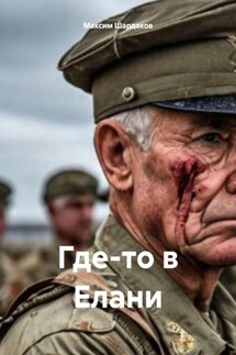 Где-то в Елани - Максим Шардаков